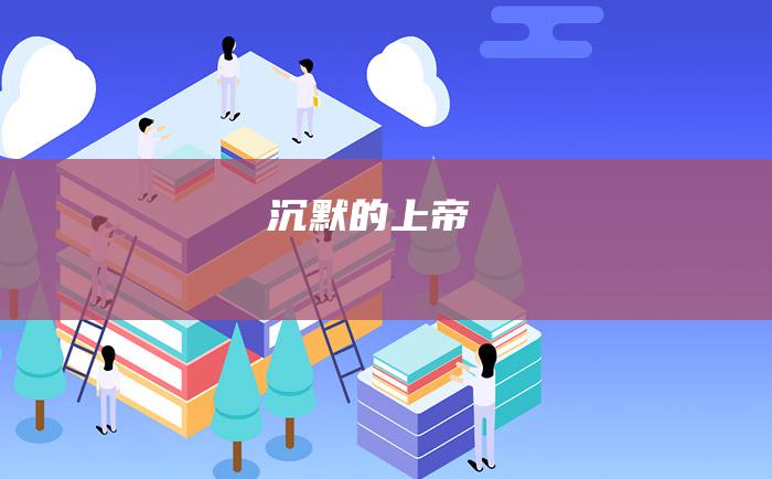 沉默的上帝