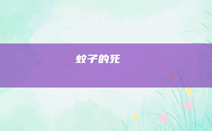蚊子的死