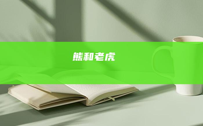 熊和老虎