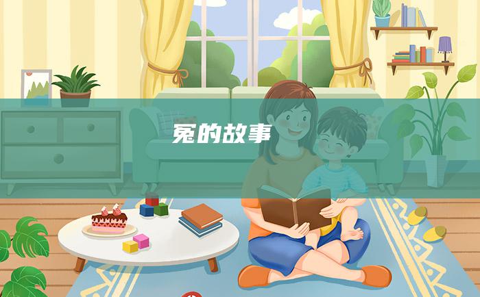 冤 的故事