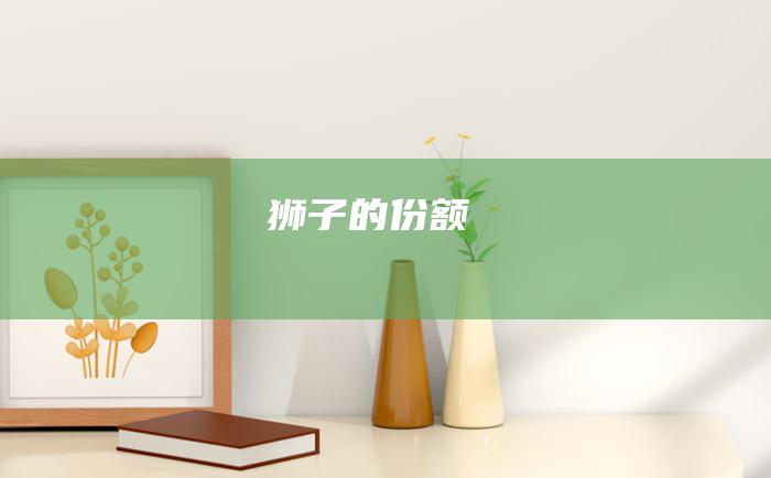 狮子的份额