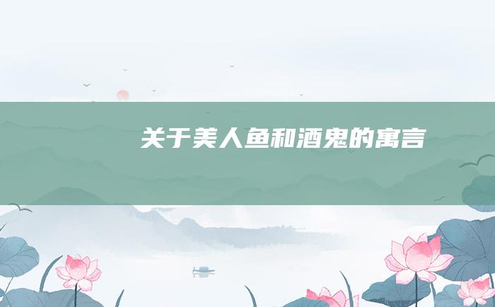 关于美人鱼和酒鬼的寓言