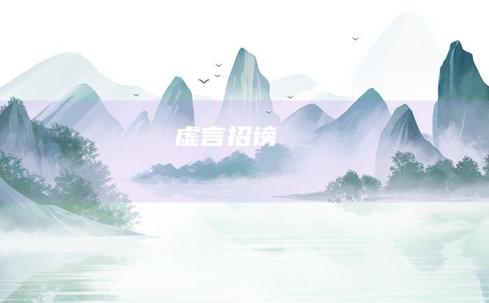 虚言招谤