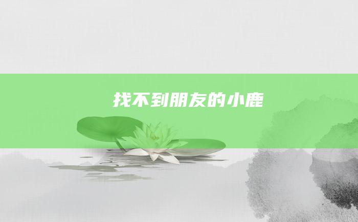 找不到朋友的小鹿