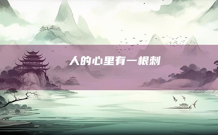 人的心里有一根刺