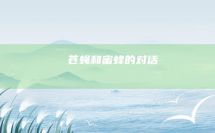 苍蝇和蜜蜂的对话