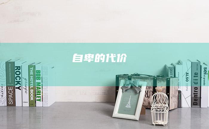 自卑的代价