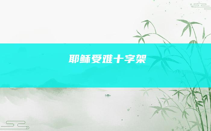 耶稣受难十字架