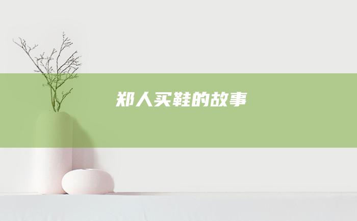 郑人买鞋的故事