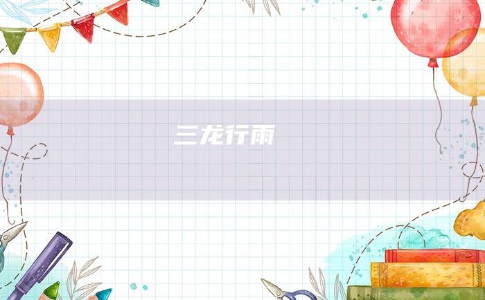 三龙行雨