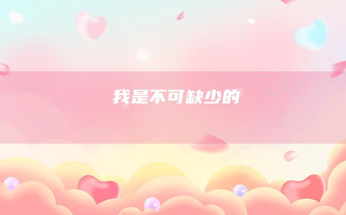 我是不可缺少的