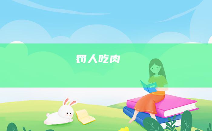 罚人吃肉
