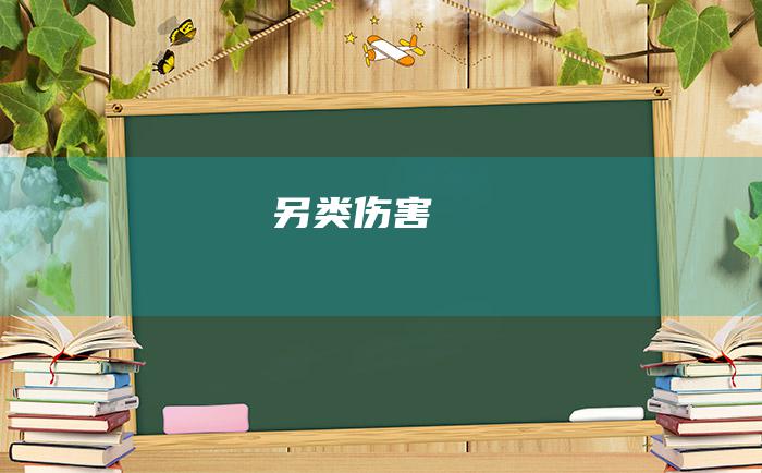 另类伤害