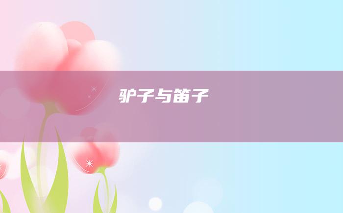 驴子与笛子