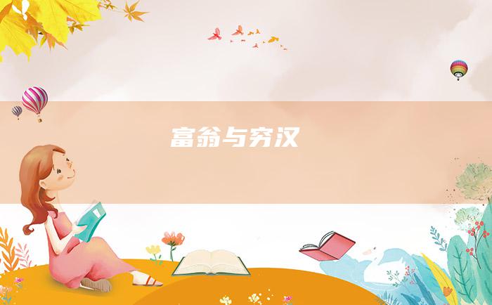 富翁与穷汉