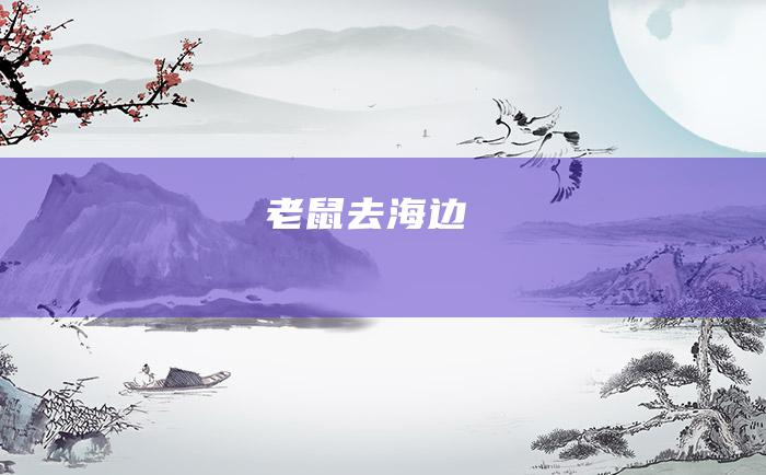 老鼠去海边