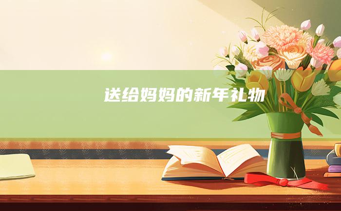 送给妈妈的新年礼物
