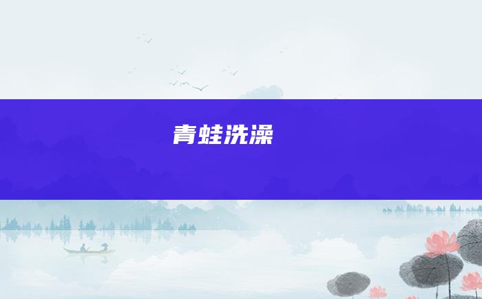 青蛙洗澡