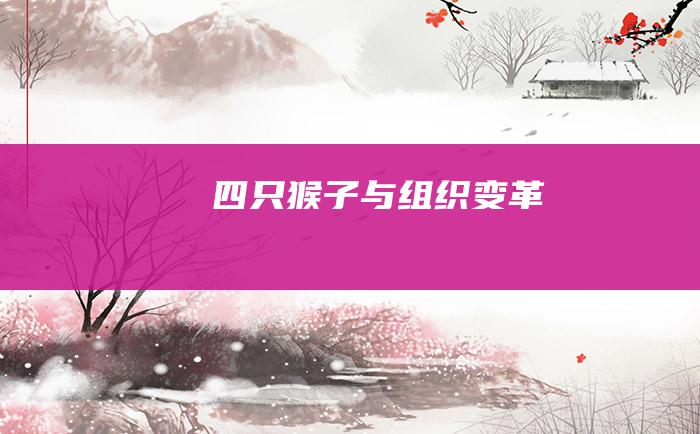 四只猴子与组织变革