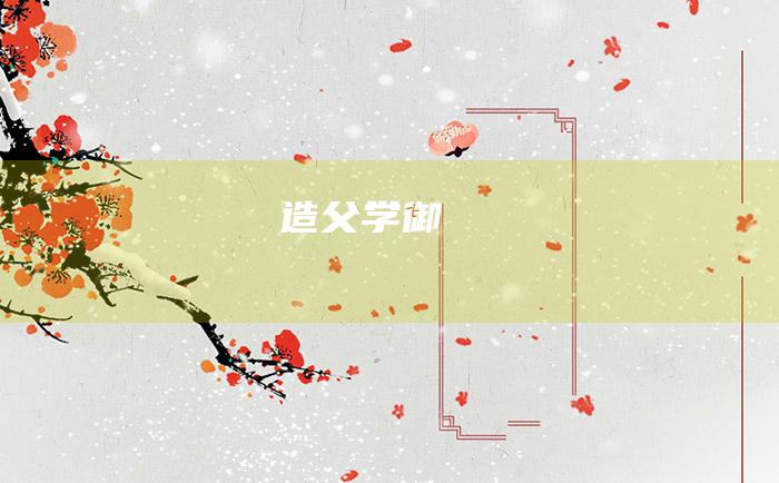 造父学御