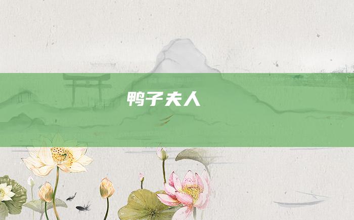 鸭子夫人