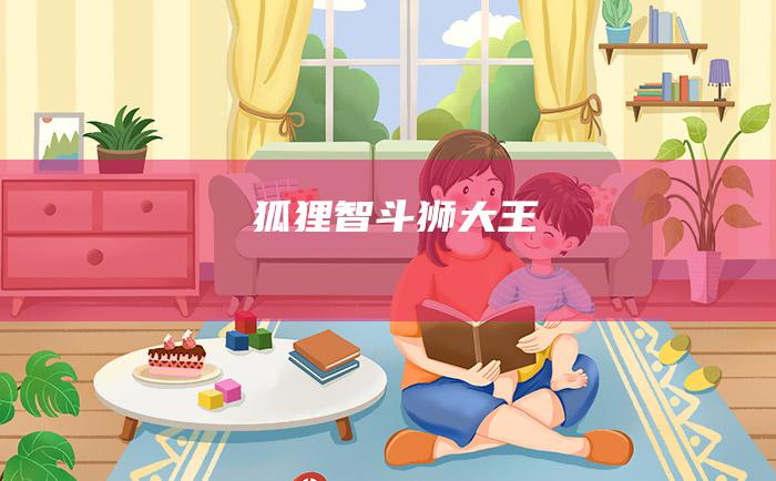 狐狸智斗狮大王