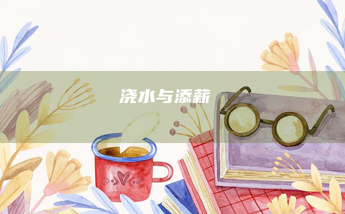 浇水与添薪