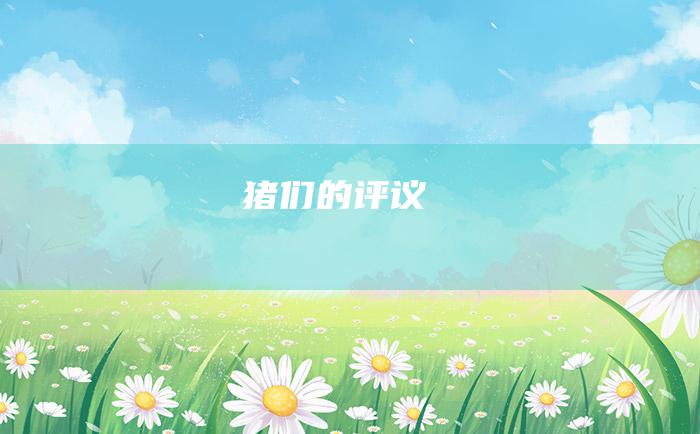 猪们的评议