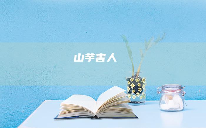 山芋害人