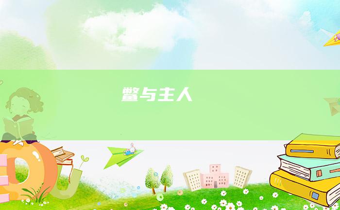 鳖与主人