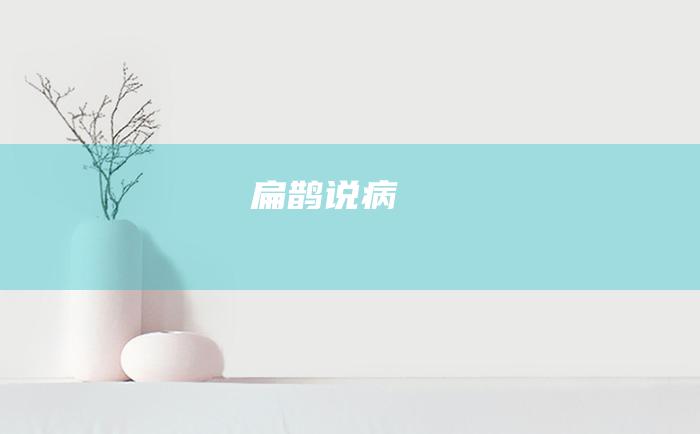 扁鹊说病