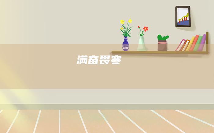 满奋畏寒