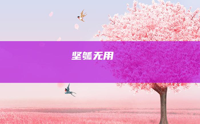 坚瓠无用