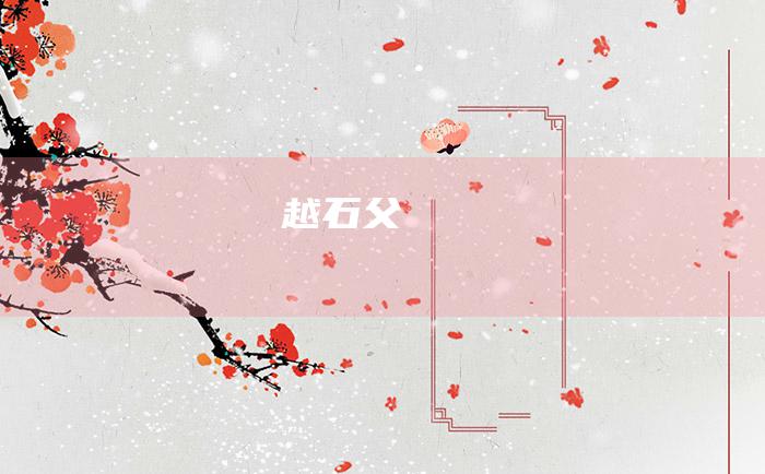 越石父