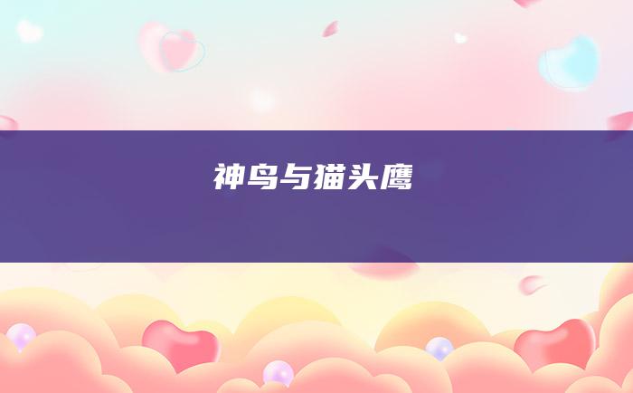 神鸟与猫头鹰