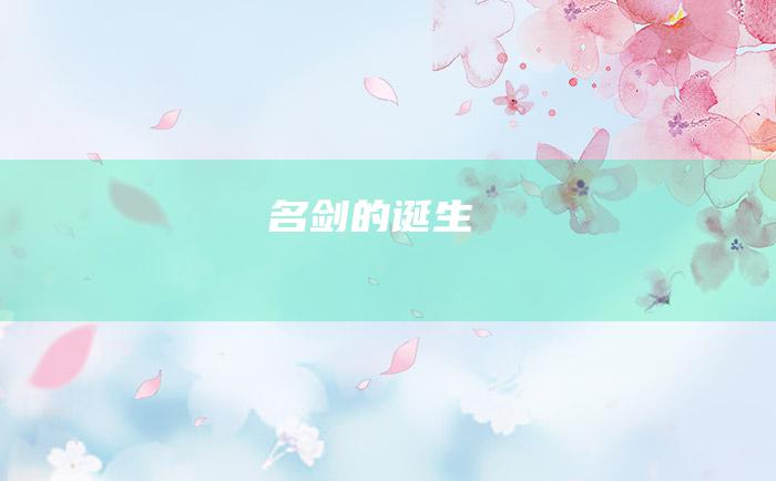 名剑的诞生
