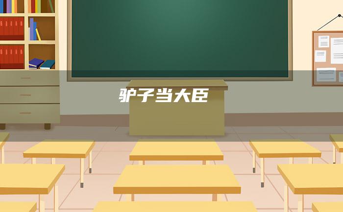 驴子当大臣