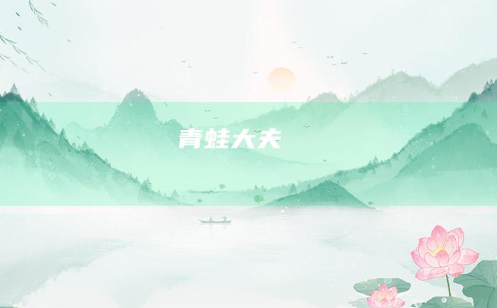 青蛙大夫