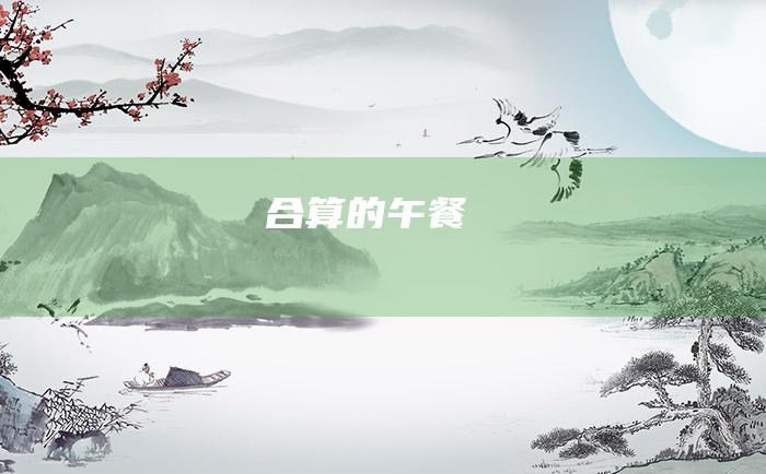 合算的午餐
