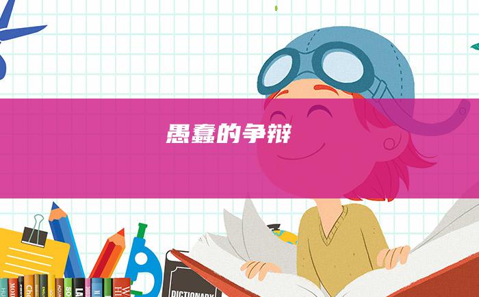 愚蠢的争辩