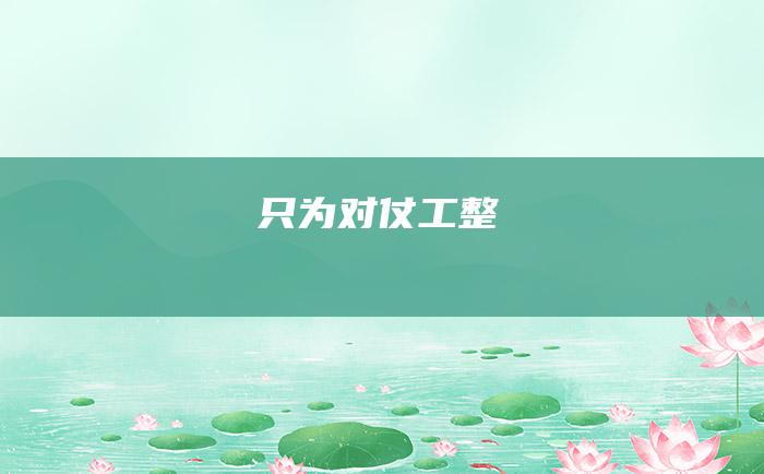 只为对仗工整