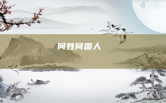 何姓何国人