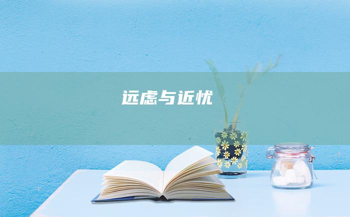 远虑与近忧