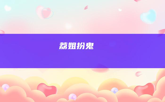 荔姐扮鬼