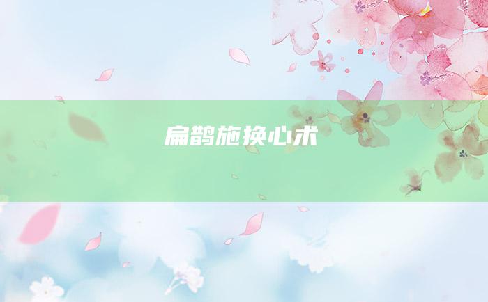 扁鹊施换心术