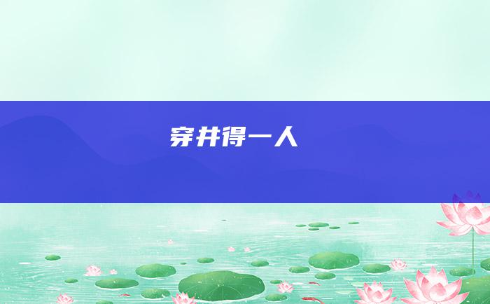 穿井得一人