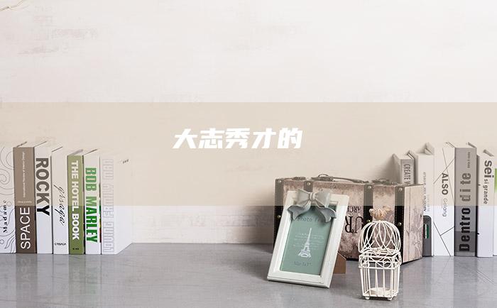 大志 秀才的