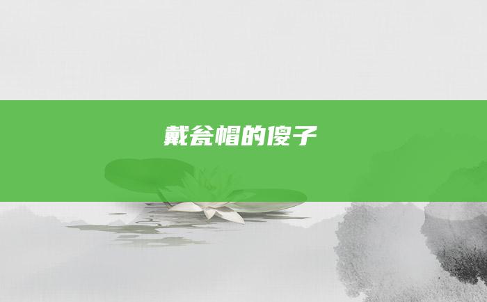 戴瓮帽的傻子