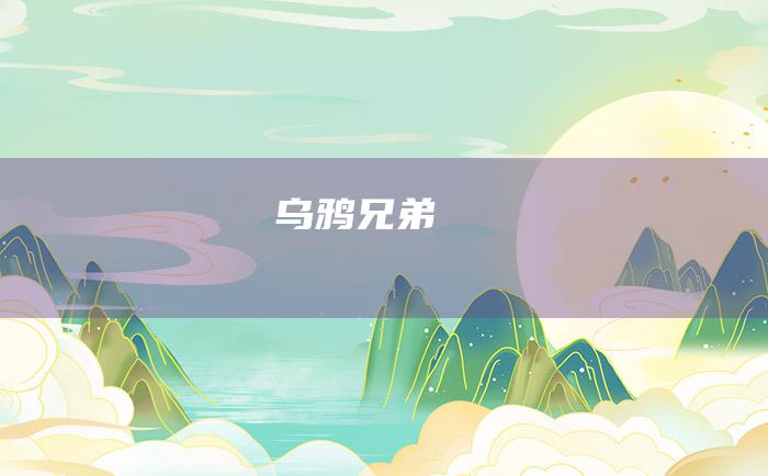 乌鸦兄弟