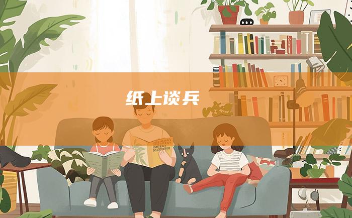 纸上谈兵